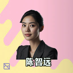 陈智远